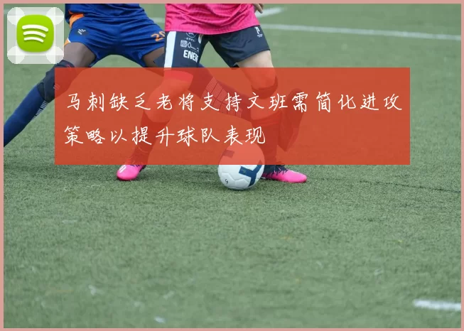 马刺缺乏老将支持文班需简化进攻策略以提升球队表现